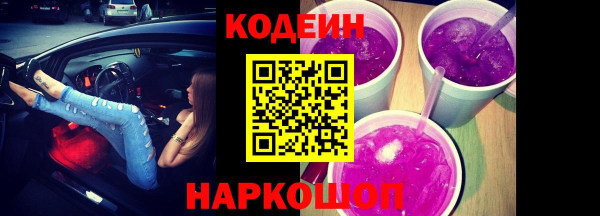 Codein Purple Drank  Кодеиновый сироп Lean Purple Drank  Вход с VPN  Сыктывкар 